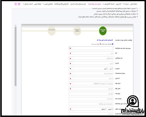 مدارک لازم برای استخدام بیمه نوین